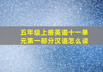 五年级上册英语十一单元第一部分汉语怎么读