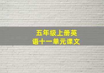 五年级上册英语十一单元课文