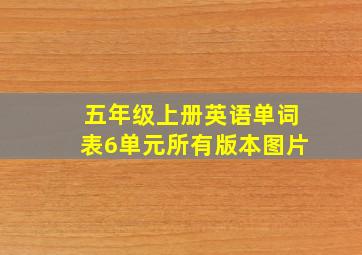 五年级上册英语单词表6单元所有版本图片