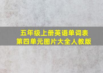 五年级上册英语单词表第四单元图片大全人教版