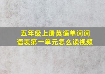 五年级上册英语单词词语表第一单元怎么读视频