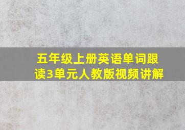 五年级上册英语单词跟读3单元人教版视频讲解