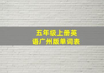 五年级上册英语广州版单词表