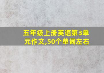 五年级上册英语第3单元作文,50个单词左右