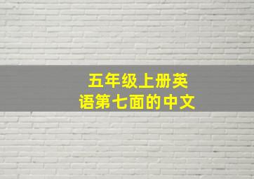 五年级上册英语第七面的中文