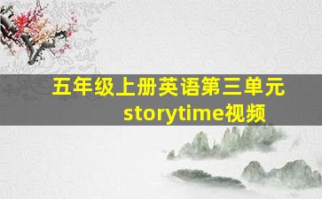 五年级上册英语第三单元storytime视频