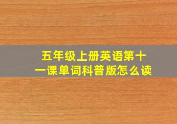 五年级上册英语第十一课单词科普版怎么读