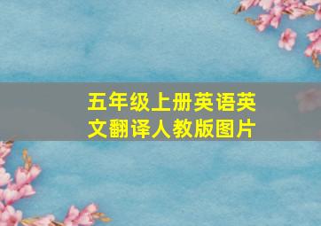 五年级上册英语英文翻译人教版图片