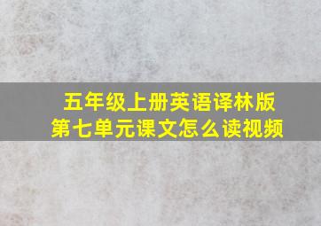 五年级上册英语译林版第七单元课文怎么读视频