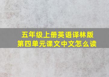 五年级上册英语译林版第四单元课文中文怎么读