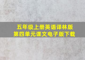 五年级上册英语译林版第四单元课文电子版下载