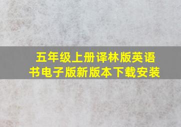 五年级上册译林版英语书电子版新版本下载安装