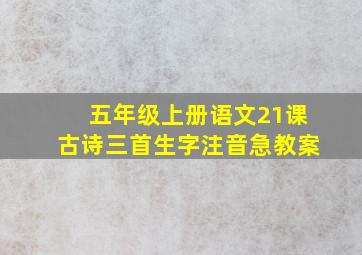 五年级上册语文21课古诗三首生字注音急教案