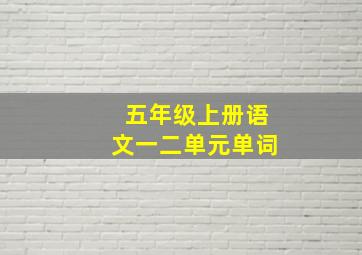 五年级上册语文一二单元单词