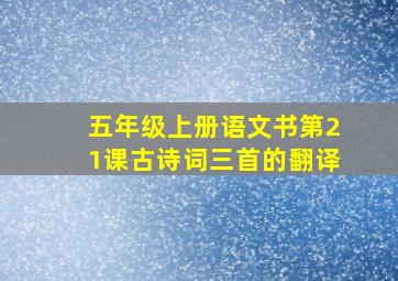 五年级上册语文书第21课古诗词三首的翻译