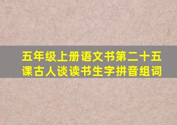 五年级上册语文书第二十五课古人谈读书生字拼音组词