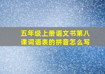 五年级上册语文书第八课词语表的拼音怎么写