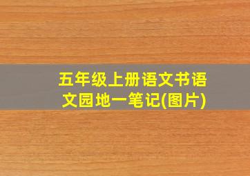 五年级上册语文书语文园地一笔记(图片)