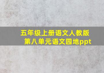 五年级上册语文人教版第八单元语文园地ppt