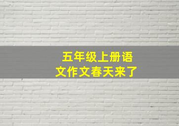 五年级上册语文作文春天来了