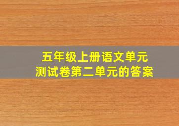 五年级上册语文单元测试卷第二单元的答案