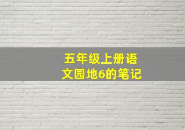 五年级上册语文园地6的笔记