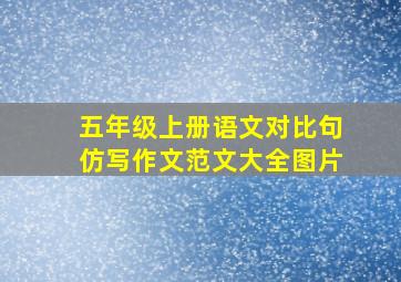 五年级上册语文对比句仿写作文范文大全图片