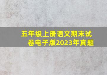 五年级上册语文期末试卷电子版2023年真题