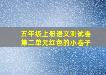 五年级上册语文测试卷第二单元红色的小卷子