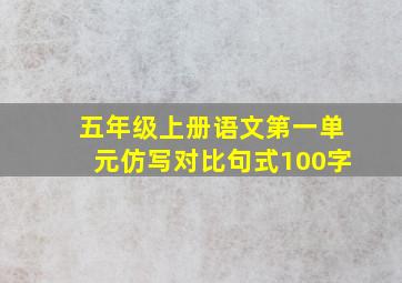 五年级上册语文第一单元仿写对比句式100字