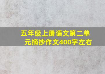 五年级上册语文第二单元摘抄作文400字左右