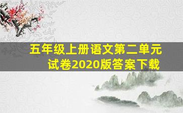 五年级上册语文第二单元试卷2020版答案下载