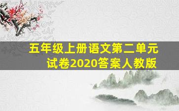 五年级上册语文第二单元试卷2020答案人教版