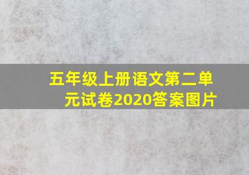 五年级上册语文第二单元试卷2020答案图片