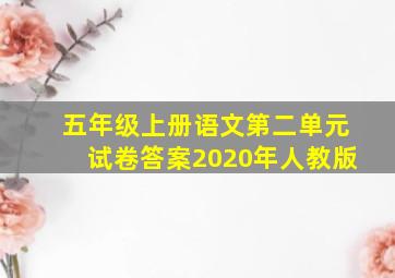 五年级上册语文第二单元试卷答案2020年人教版