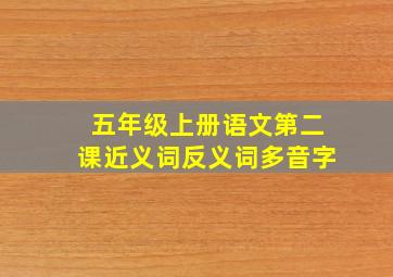 五年级上册语文第二课近义词反义词多音字