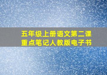 五年级上册语文第二课重点笔记人教版电子书