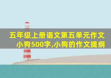 五年级上册语文第五单元作文小狗500字,小狗的作文提纲