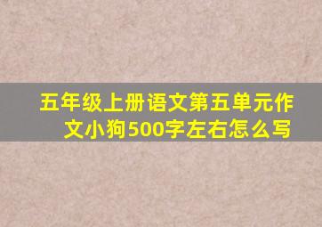 五年级上册语文第五单元作文小狗500字左右怎么写