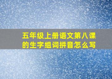 五年级上册语文第八课的生字组词拼音怎么写