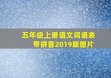 五年级上册语文词语表带拼音2019版图片