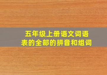 五年级上册语文词语表的全部的拼音和组词