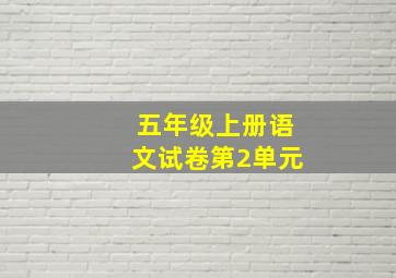 五年级上册语文试卷第2单元