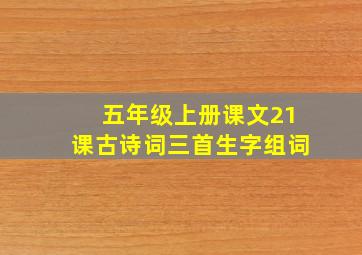 五年级上册课文21课古诗词三首生字组词