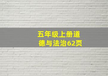 五年级上册道德与法治62页