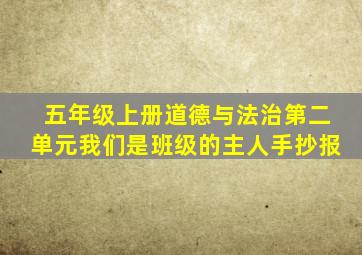 五年级上册道德与法治第二单元我们是班级的主人手抄报