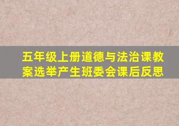 五年级上册道德与法治课教案选举产生班委会课后反思