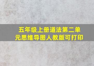 五年级上册道法第二单元思维导图人教版可打印