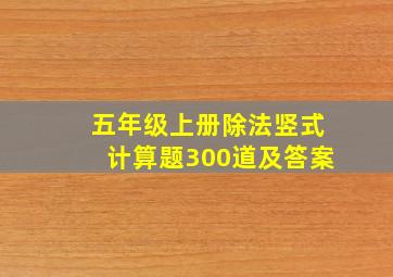 五年级上册除法竖式计算题300道及答案