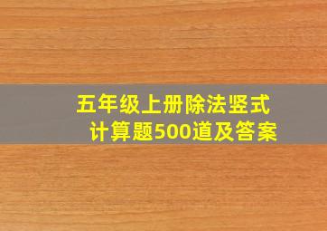 五年级上册除法竖式计算题500道及答案